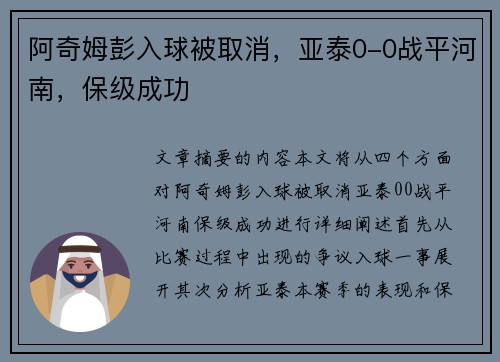 阿奇姆彭入球被取消，亚泰0-0战平河南，保级成功