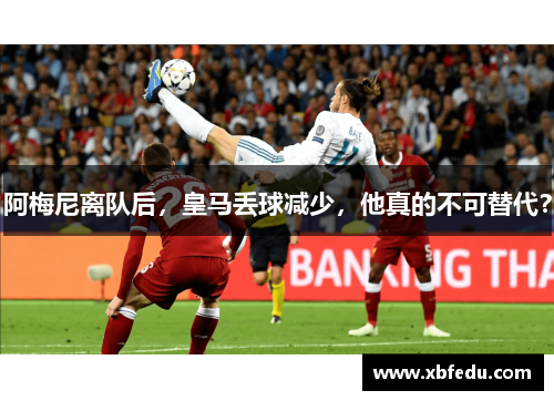 阿梅尼离队后，皇马丢球减少，他真的不可替代？