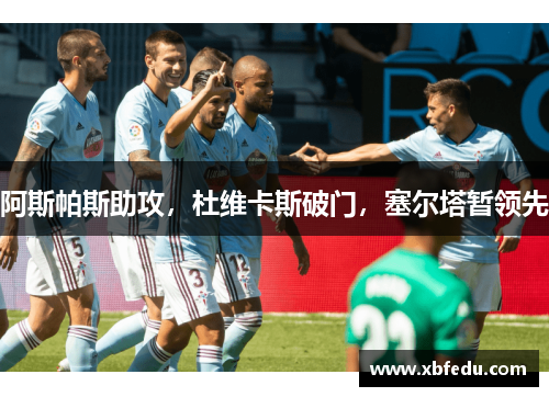 阿斯帕斯助攻，杜维卡斯破门，塞尔塔暂领先