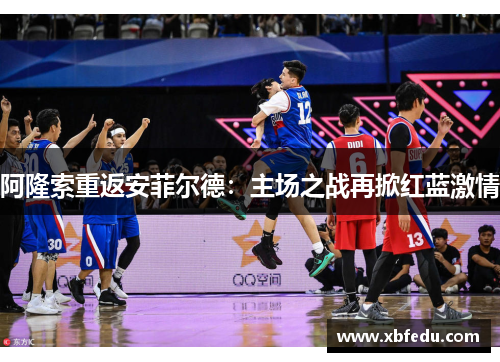 阿隆索重返安菲尔德：主场之战再掀红蓝激情