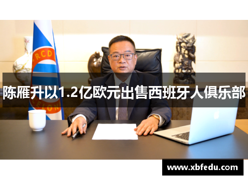 陈雁升以1.2亿欧元出售西班牙人俱乐部