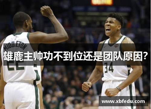 雄鹿主帅功不到位还是团队原因？