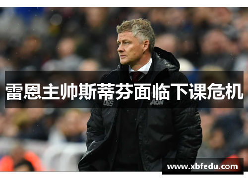 雷恩主帅斯蒂芬面临下课危机