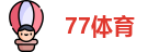 77体育